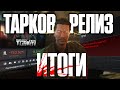 ТАК СКАЗАТЬ ТАРКОВ - В С Ё (или нет?)