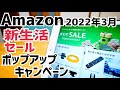 Amazon 新生活SALE お得なセール情報！かじまっくが買ったもの全公開！【ポイントアップキャンペーン】