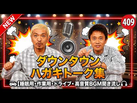 【広告無し】ガキの使い トーク傑作選｜ダウンタウン最高の爆笑シーン#7【睡眠用・作業用・高音質BGM聞き流し】