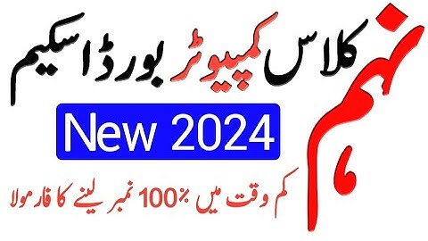 9th class computer pairing scheme 2024 - Computer Scheme 9th Class 2024