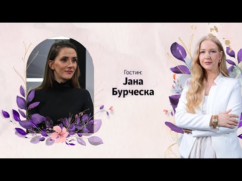 МАМАВИЗИЈА | Јана Бурческа: Стресно ја поминав втората бременост, во првата бев бестрашна.