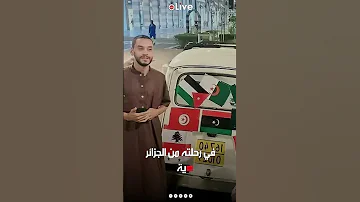 بسيارة رينو 4 قديمة شاب يسافر من الجزائر إلى السعودية لأداء فريضة الحج 