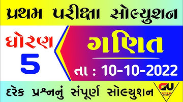 Std 5 maths first Exam paper solution 2022 | Dhoran 5 ganit paper solution | ધોરણ 5 ગણિત પેપર 2022