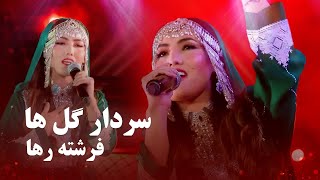 Frishta Raha - Sardar Gul Ha | آهنگ محبوب سردار گل ها از فرشته رها