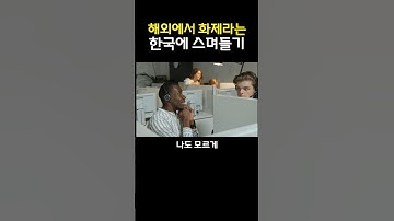 해외에서 화제라는 한국에 스며들기