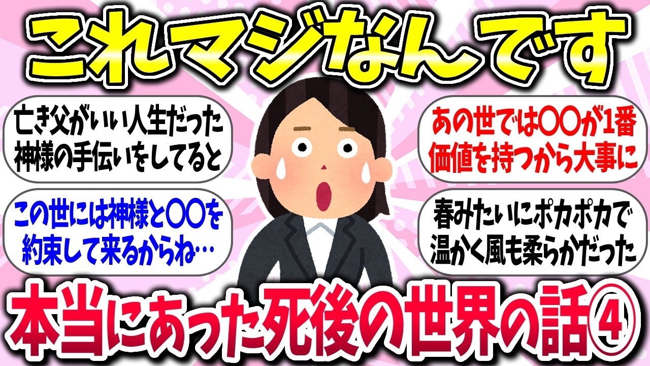 【有益】『死んだらどうなる？本当にあった死後の世界の話④』教えて【ガルちゃんまとめ】