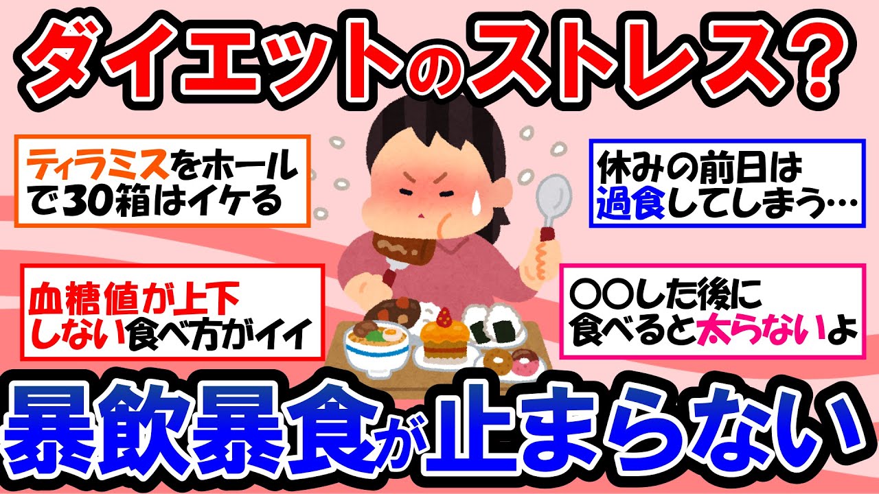 【ガルちゃん 有益トピ】ダイエットのストレスで暴飲暴食爆食い過食が止まらない！？ダイエット中の人が今食べたいもの｜痩せたいのに食べ過ぎちゃうときの対処法【ゆっくり解説】