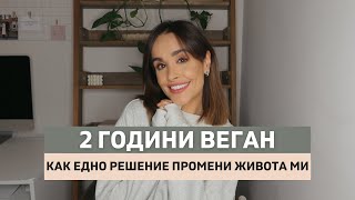 2 ГОДИНИ ВЕГАН: КАК ЕДНО РЕШЕНИЕ ПРОМЕНИ ЖИВОТА МИ