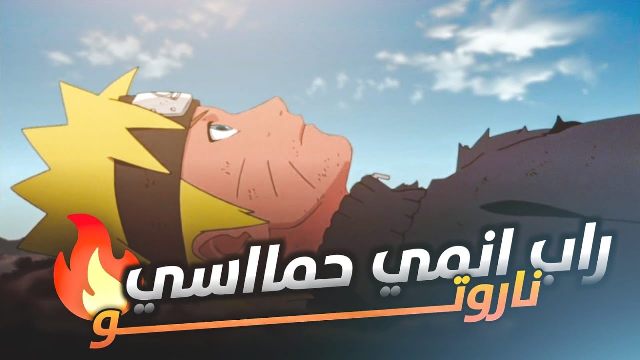 راب أنمي: ناروتو | قوة الكيوبي والهوكاجي - أنمي ناروتو