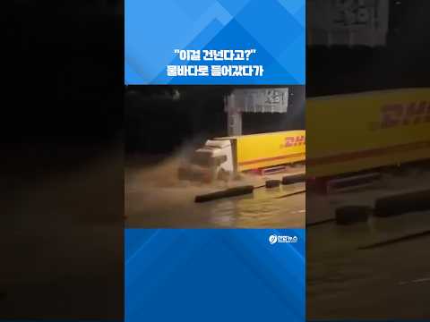 &amp;quot;이걸 건넌다고?&amp;quot; 물바다로 들어간 운전자 #shorts