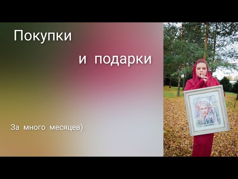 покупки и подарки