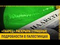 «Гаарец» раскрыла страшные подробности о палестинцах