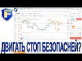 Почему двигать стоп безопасней закрытия по нему?