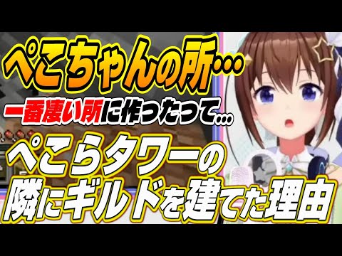 【ホロライブ切り抜き/ときのそら】ぺこちゃんの所に・・・ぺこらタワーの隣にギルドを建てた意外な理由を語るそらちゃん