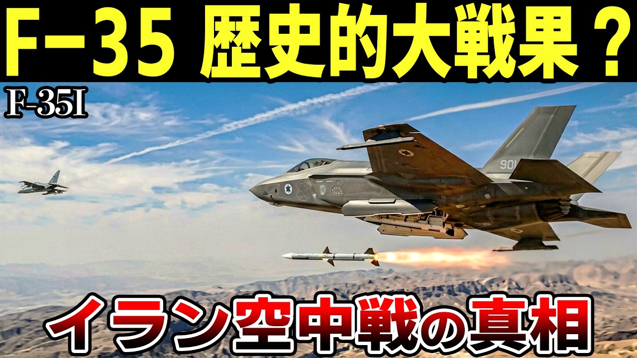F-35が有人機を初撃墜！ターゲットのイラン軍機の意外な実力とは…？【ゆっくり解説】