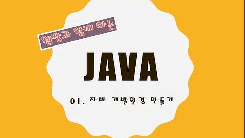 Webjjang JAVA ver.2021.11 01-11 자바 개발 환경 만들기 - 테이블과 시퀀스 만들기 : DML(웹짱과 함께 하는 자바)
