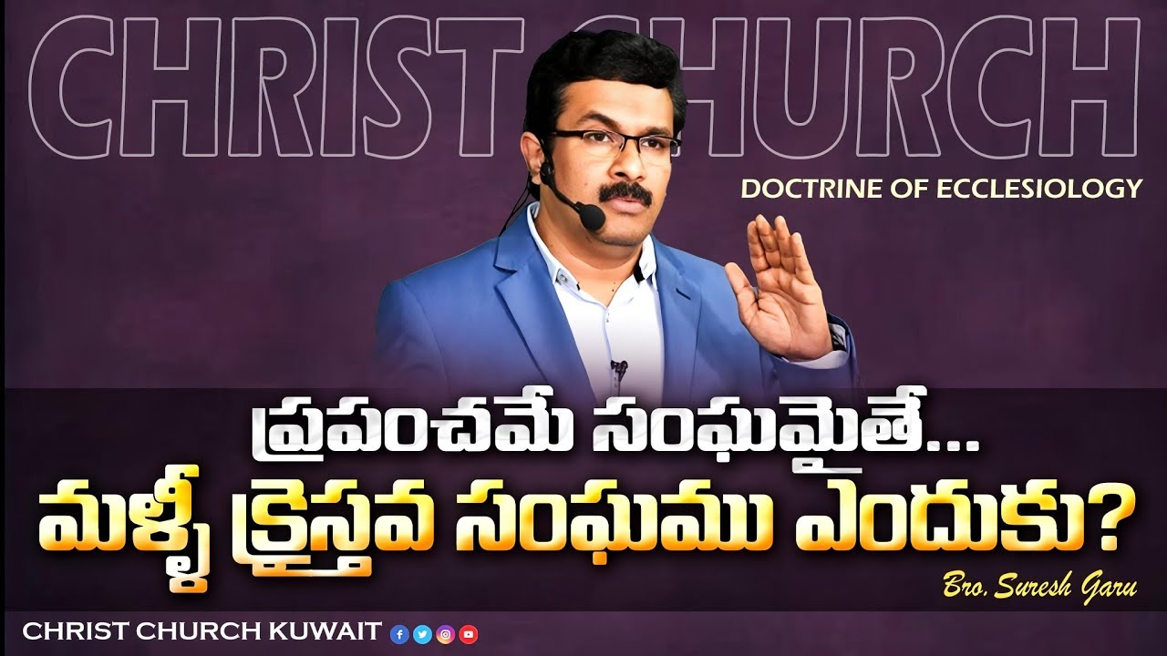 ప్రపంచమే సంఘమైతే...మళ్ళీ క్రైస్తవ సంఘము ఎందుకు? #vsbmessages #christchurchkuwait