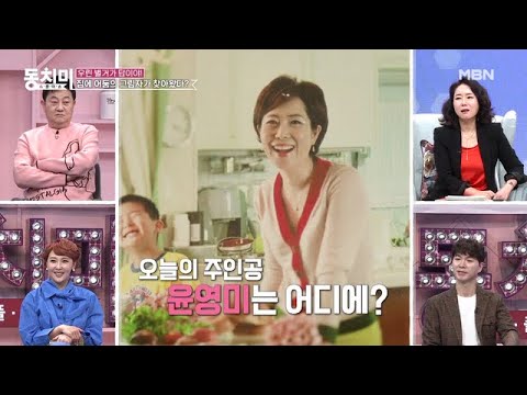 하는 방송인 <strong>윤영미</strong> 부부?! ＂얼굴 안 보고 사니까 행복해요＂ MBN 210313 방송