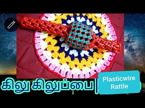 கிலு கிலுப்பை |Plastic wire Rattle Toys | Indian Old Traditional Toy ...