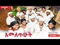 አመለጥሁት ምርጥ አዲስ ድራማ Amelethut New Ethiopian Dirama 2026