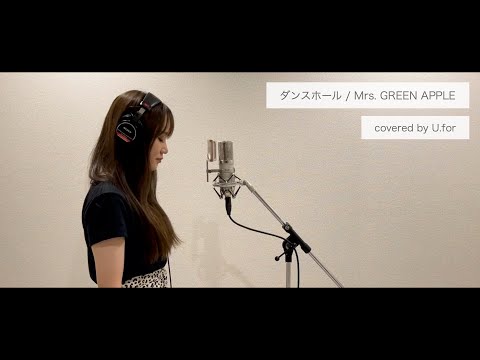 ダンスホール / Mrs. GREEN APPLE U.forカバー動画vol.64
