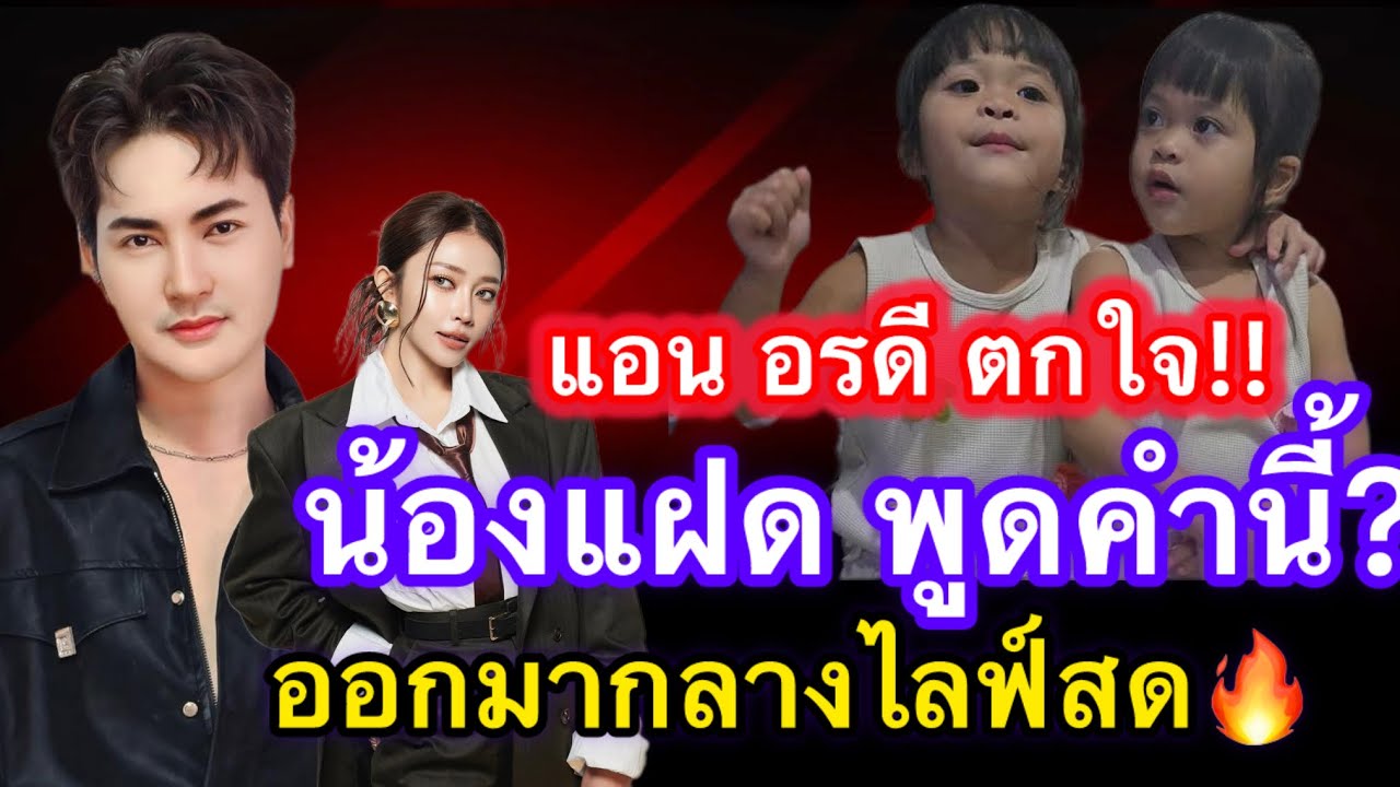 แอน อรดี ตกใจ‼️ น้องแฝดพูดคำนี้? ออกมากลางไลฟ์สด ￼