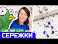 Как сделать серьги с подвесками капельками