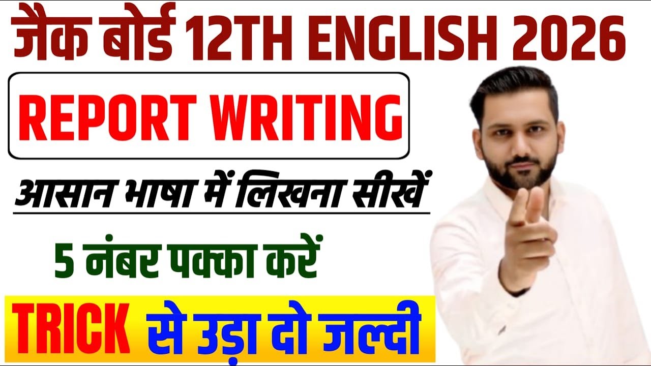 18,20 फरवरी VVI Report Writing 2026 | Class 12 Top 5 Report Writing 2026 Jac Board
