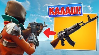 *АК-47* УЖЕ В ИГРЕ! НОВЫЙ ТЯЖЁЛЫЙ АВТОМАТ! [Fortnite Battle Royale]