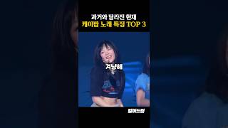 과거와 달라진 최근 아이돌 노래 특징 TOP3