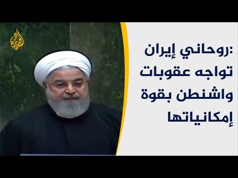 روحاني: إيران تواجه عقوبات واشنطن بقوة إمكانياتها 🇮🇷