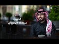 كنت الحبيب يا رايح بعيد شوقي بلا نهايه عبدالله ال فروان بطيء مميز2026