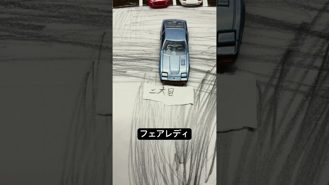 自分のフェアレディz - YouTube
