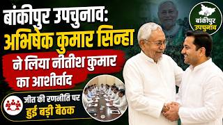 बांकीपुर उपचुनाव, अभिषेक कुमार सिन्हा ने लिया नीतीश कुमार का आशीर्वाद, जीत की रणनीति पर हुई बड़ी बैठ