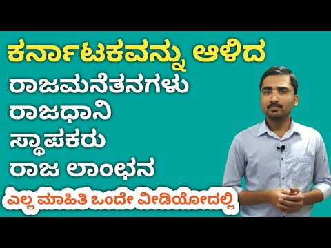 ಕರ್ನಾಟಕದ ರಾಜಮನೆತನಗಳು,ರಾಜಧಾನಿ,ಸ್ಥಾಪಕರು || Karnataka History|| Kannada GK for KAS,PSI,FDA,SDA,PC Exams