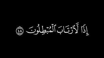 وَكَذَٰلِكَ أَنزَلۡنَآ إِلَيۡكَ ٱلۡكِتَٰبَۚ / كرومات قرآن / القارئ : أحمد بن طالب