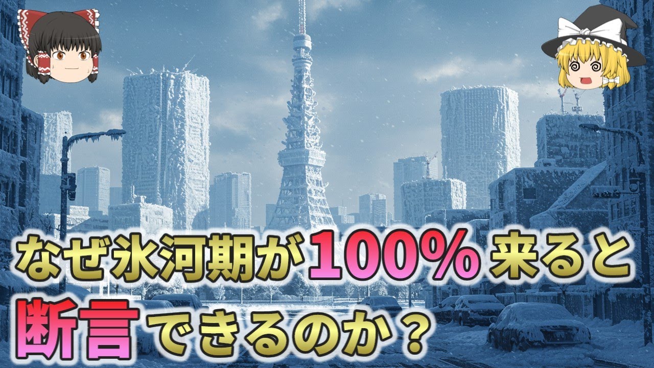 【衝撃の事実】なぜ氷河期が100％来ると断言できるのか？【総集編 ゆっくり解説】2