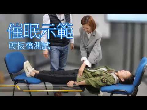 催眠示範＿第三層深度 (鋼板測試)
