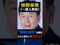 ㊗️10万回再生!枝野幸男(一般人男性)が誹謗中傷動画騒動を巡り"悪魔の証明"を要求さらに逆ギレで大炎上!! #shorts
