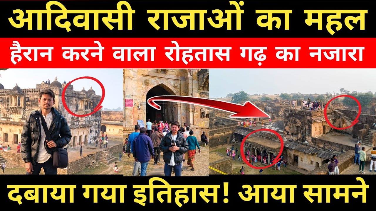 रोहतास गढ़ का जीवंत इतिहास! मौजूद सुरंग! किला! दबाया गया इतिहास सच आया सामने!!