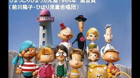 ひょこりひょうたん島（前川陽子/ひばり児童合唱団） ステレオ 高音質