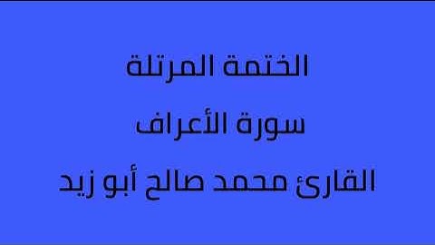 سورة الأعراف القارئ محمد صالح ابو زيد