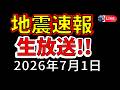 【ライブ】先ほど岩手で震度４の地震が発生！生放送で解説します！（2026年7月1日）