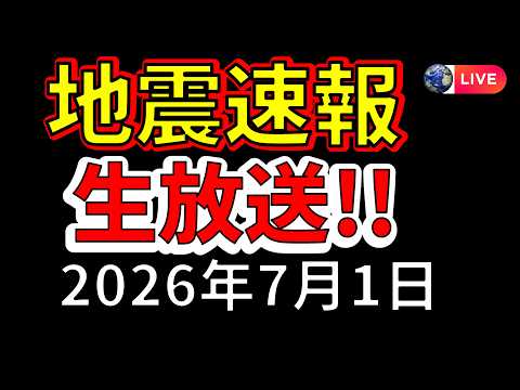 【ライブ】先ほど岩手で震度４の地震が発生！生放送で解説します！（2026年7月1日） - 富士地震火山研究所byえいしゅう博士