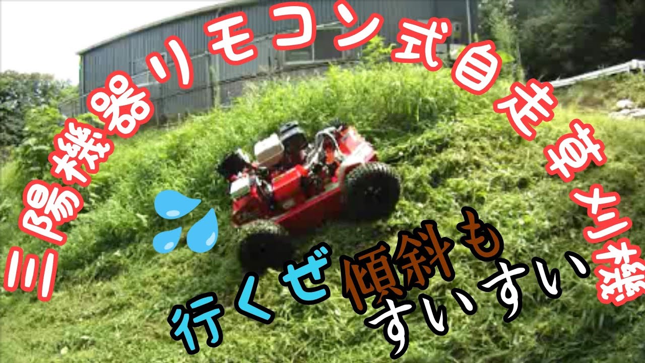 ajk600三陽機器リモコン草刈り機はサイコー。傾斜38度でも快適作業です