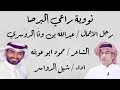 نووية راعي البرصا رجل الاعمال   عبدالله بن ون ا الدوسري كلمات   حمود ابو عوينه اداء   شبل الدواسر