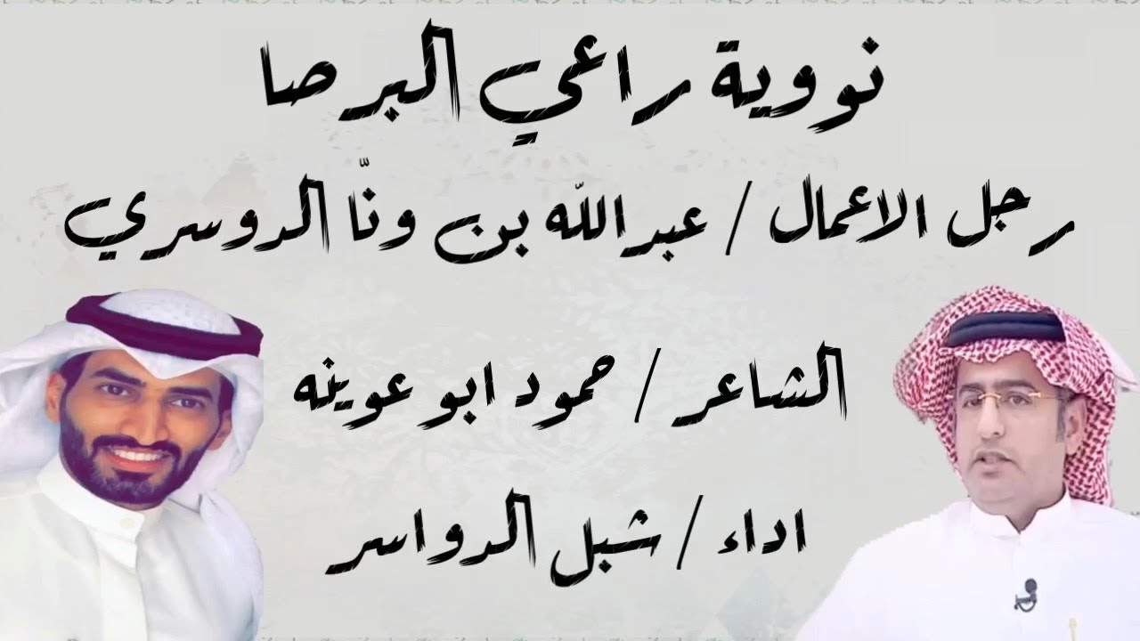 نووية راعي البرصا رجل الاعمال / عبدالله بن ونّا الدوسري كلمات / حمود ابو عوينه اداء / شبل الدواسر