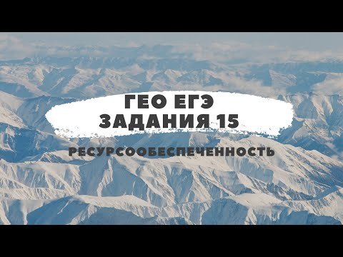 Разбор ЕГЭ : задания 15 ресурсообеспеченность