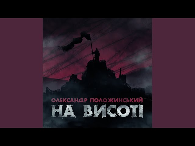 . Олександр Положинський - На висоті