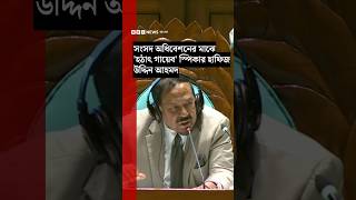 সংসদ অধিবেশনের মাঝে 'হঠাৎ গায়েব' স্পিকার হাফিজ উদ্দিন আহমদ | BBC Bangla